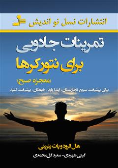 معرفی و دانلود کتاب تمرینات جادویی برای نتورکرها (معجزه صبح)