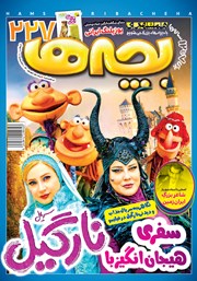 معرفی و دانلود دو هفته نامه بچه‌ها - شماره 227