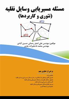 معرفی و دانلود کتاب مسئله مسیریابی وسایل نقلیه (تئوری و کاربردها)