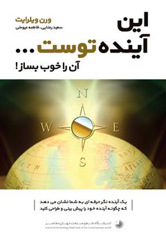 معرفی و دانلود کتاب این آینده توست... آن را خوب بساز