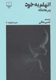 معرفی و دانلود کتاب اتهام به خود