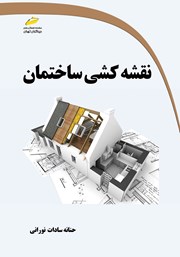 معرفی و دانلود کتاب نقشه کشی ساختمان