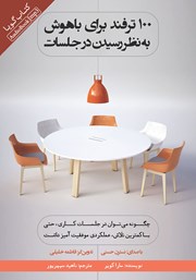معرفی و دانلود کتاب صوتی 100 ترفند برای باهوش به نظر رسیدن در جلسات