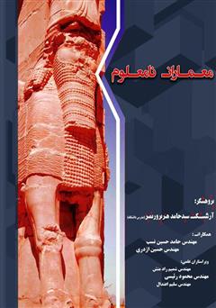 معرفی و دانلود کتاب معماران نامعلوم
