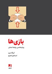 معرفی و دانلود کتاب بازی‌ها: روانشناسی روابط انسانی
