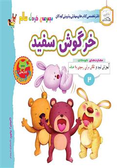 معرفی و دانلود کتاب کودک سالم: خرگوش سفید