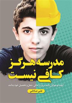 معرفی و دانلود کتاب صوتی مدرسه هرگز کافی نیست
