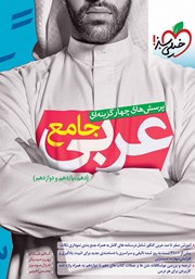 معرفی و دانلود کتاب پرسش‌های چهار گزینه‌ای عربی جامع - دهم، یازدهم و دوازدهم