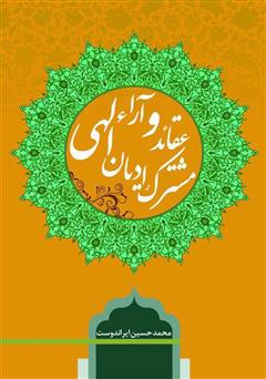 معرفی و دانلود کتاب عقاید و آراء مشترک ادیان الهی