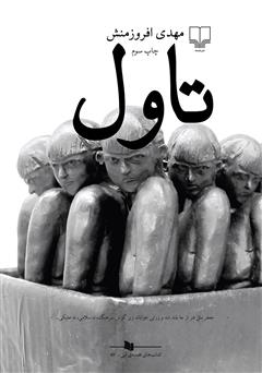 معرفی و دانلود کتاب تاول