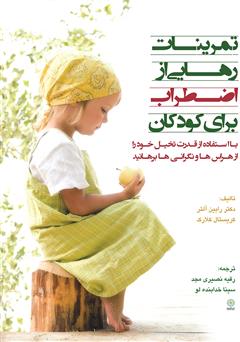 معرفی و دانلود کتاب تمرینات رهایی از اضطراب برای کودکان