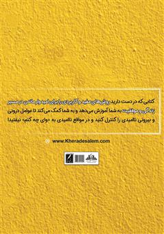 پشت جلد کتاب کتاب من نمی‌ایستم: راهکارهایی برای مبارزه با ناامیدی و شکست