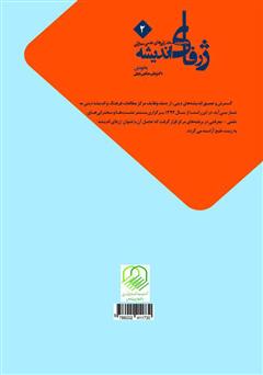 پشت جلد کتاب کتاب ژرفای اندیشه 2: مجموعه سخنرانی‌های علمی - معرفتی
