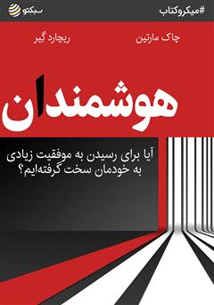 معرفی و دانلود خلاصه کتاب صوتی هوشمندان: آیا برای رسیدن به موفقیت زیادی به خودمان سخت گرفته‌ایم؟