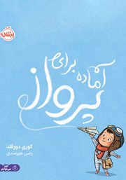 معرفی و دانلود کتاب آماده برای پرواز