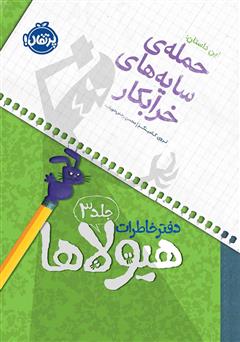 معرفی و دانلود کتاب دفتر خاطرات هیولاها 3: حمله‌ی سایه‌های خرابکار