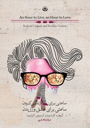 معرفی و دانلود کتاب ساعتی برای زندگی کردن، ساعتی برای عشق ورزیدن