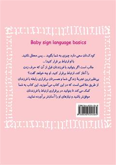 پشت جلد کتاب کتاب زبان اشارۀ کودک (زبان من) پشت جلد کتاب کتاب زبان اشارۀ کودک (زبان من)