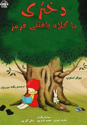 معرفی و دانلود کتاب صوتی دختری با کلاه بافتنی قرمز