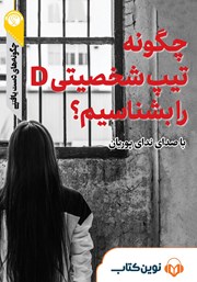 معرفی و دانلود خلاصه کتاب صوتی چگونه تیپ شخصیتی D را بشناسیم؟