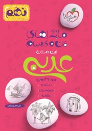 معرفی و دانلود کتاب ماجراهای من و درسام: عربی - نهم