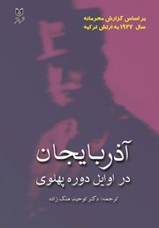 معرفی و دانلود کتاب آذربایجان در اوایل دوره پهلوی