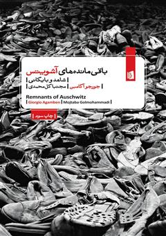 معرفی و دانلود کتاب باقی مانده‌های آشویتس:‌ شاهد و بایگانی