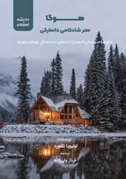معرفی و دانلود کتاب صوتی هوگا: هنر شادکامی دانمارکی