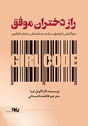 معرفی و دانلود کتاب راز دختران موفق