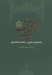 معرفی و دانلود کتاب تفسیر کشاف - جلد 1