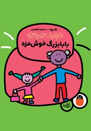 کتاب بابابزرگ خوشمزه