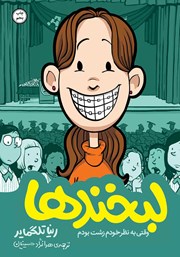 معرفی و دانلود کتاب لبخندها: وقتی به نظر خودم زشت بودم