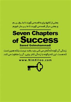 پشت جلد کتاب کتاب هفت‌خوان موفقیت 2