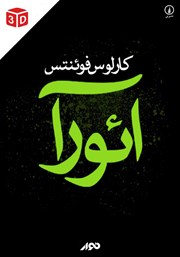 معرفی و دانلود کتاب صوتی آئورا