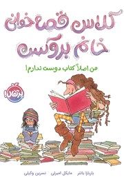 معرفی و دانلود کتاب کلاس قصه‌‌ خوانی خانم بروکس: من اصلا کتاب دوست ندارم!