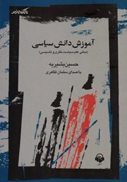 معرفی و دانلود کتاب صوتی آموزش دانش سیاسی