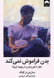 معرفی و دانلود کتاب بدن فراموش نمی‌کند