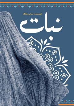 معرفی و دانلود کتاب نبات
