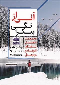 معرفی و دانلود کتاب آنی از بیکرانگی: مجموعه اشعار هایکو، کوتاه و مینیمال