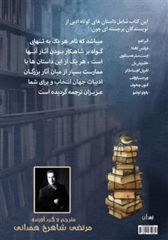 پشت جلد کتاب کتاب مجموعه داستان‌های کوتاه از مشاهیر ادبیات جهان