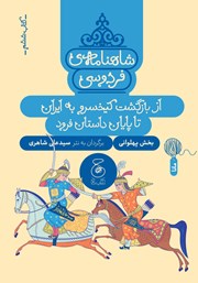 معرفی و دانلود کتاب شاهنامه‌ فردوسی - جلد 6: از بازگشت کیخسرو به ایران تا پایان داستان فرود