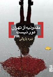 معرفی و دانلود کتاب مقدونیه از تهران دور نیست
