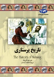 معرفی و دانلود کتاب تاریخ پرستاری