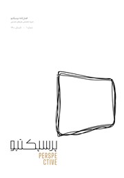معرفی و دانلود مجله‌ی تخصصی هنرهای تجسمی پرسپکتیو با رویکرد بینارشته‌ای: (شماره 1) هنر و تکنولوژی