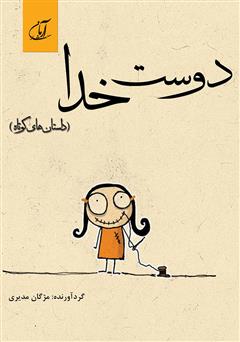 معرفی و دانلود کتاب دوست خدا