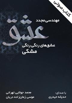 معرفی و دانلود کتاب صوتی مهندسی مجدد عشق
