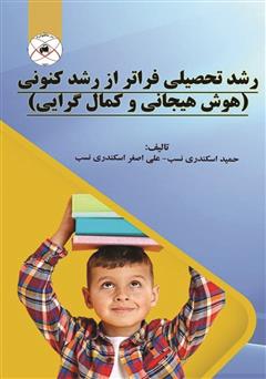 معرفی و دانلود کتاب رشد تحصیلی فراتر از رشد کنونی (هوش هیجانی و کمال گرایی)