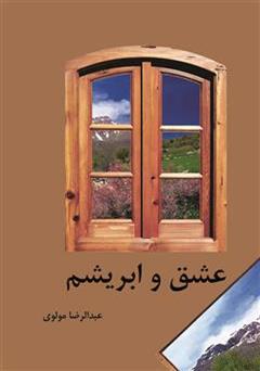معرفی و دانلود کتاب عشق و ابریشم