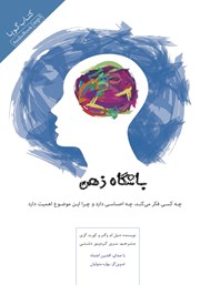 معرفی و دانلود کتاب صوتی باشگاه ذهن