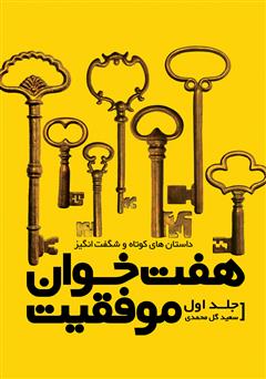 معرفی و دانلود کتاب هفت‌خوان موفقیت - جلد اول